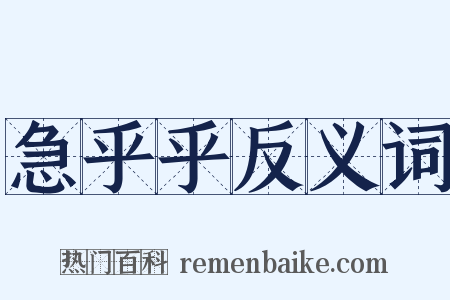 急乎乎反义词是什么意思的图片